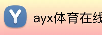 ayx体育在线登录入口 logo